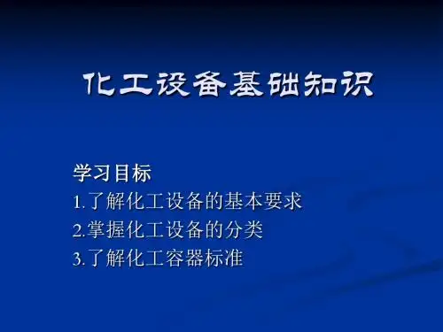 第一章.化工设备基础知识