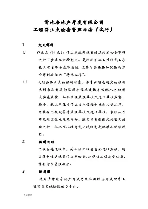 重庆首地房地产开发有限公司停止点管理办法(试行)