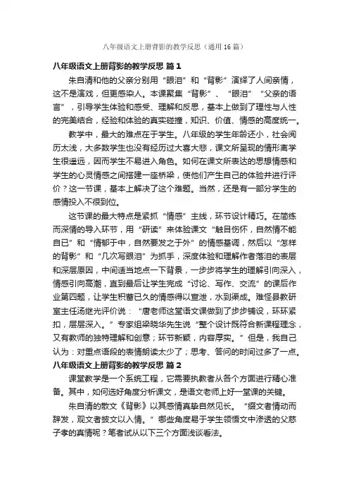 八年级语文上册背影的教学反思（通用16篇）