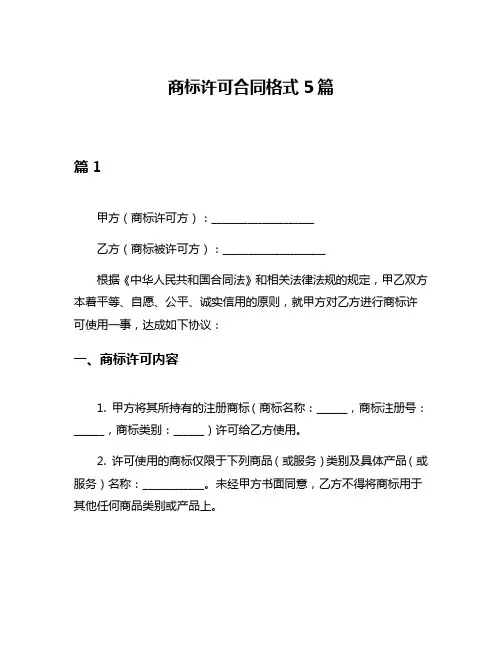 商标许可合同格式5篇