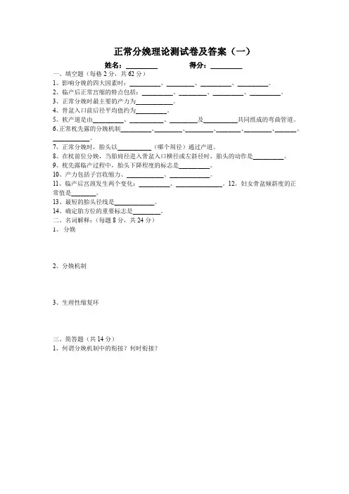 正常分娩理论测试卷及答案(一)