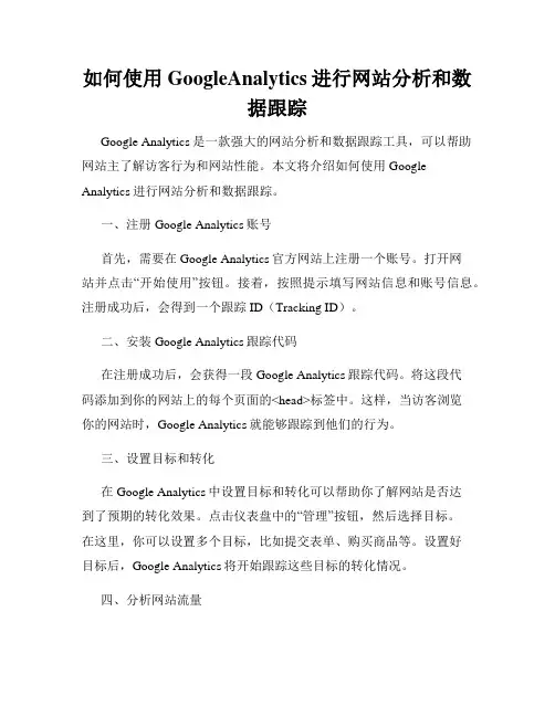 如何使用GoogleAnalytics进行网站分析和数据跟踪