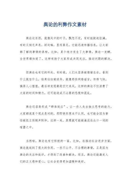 舆论的利弊作文素材