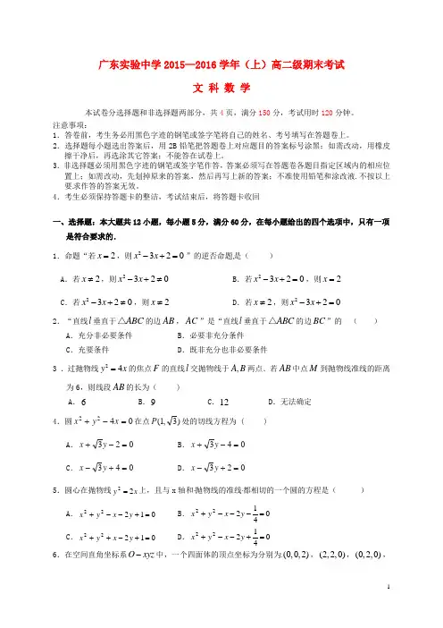 广东省实验中学高二数学上学期期末考试试题 文