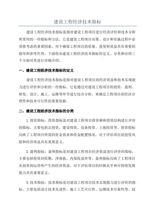 建设工程经济技术指标