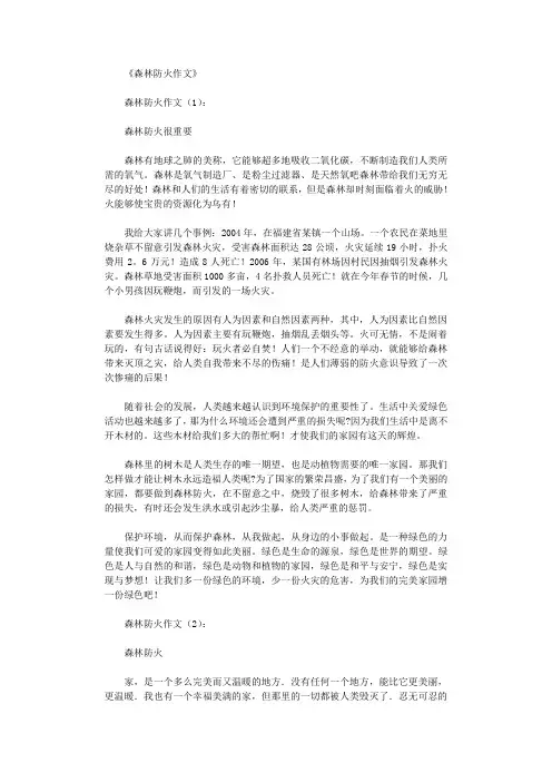 森林防火作文(共10篇)正式版