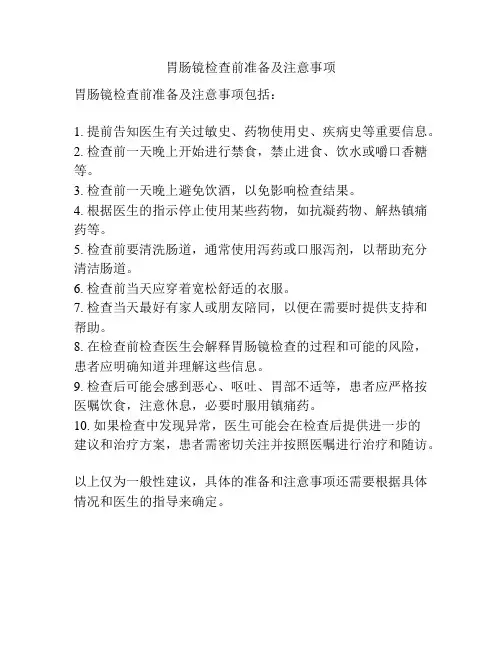 胃肠镜检查前准备及注意事项