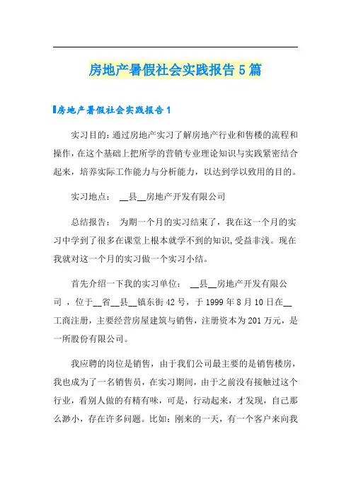 房地产暑假社会实践报告5篇