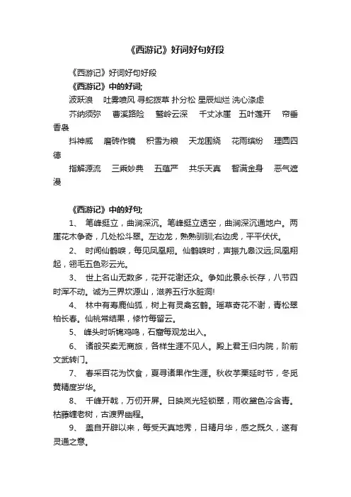 《西游记》好词好句好段