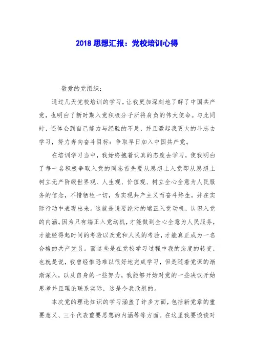 2018思想汇报：党校培训心得