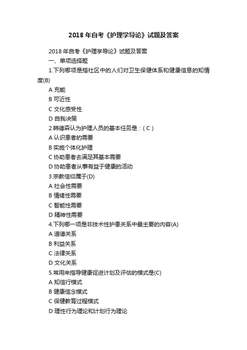 2018年自考《护理学导论》试题及答案