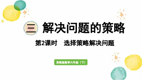 苏教版数学六年级(下册)第2课时 选择策略解决问题