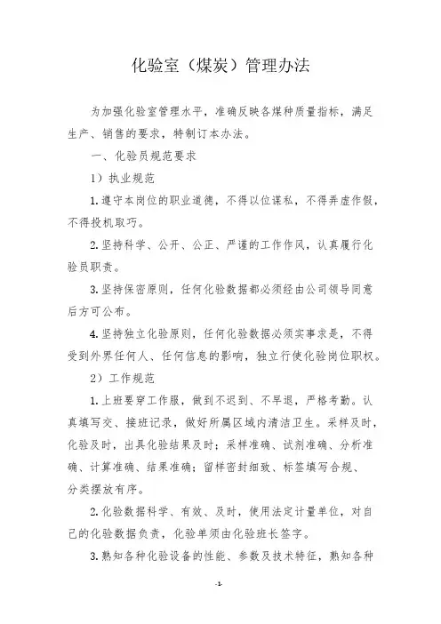 化验室(煤炭)管理办法