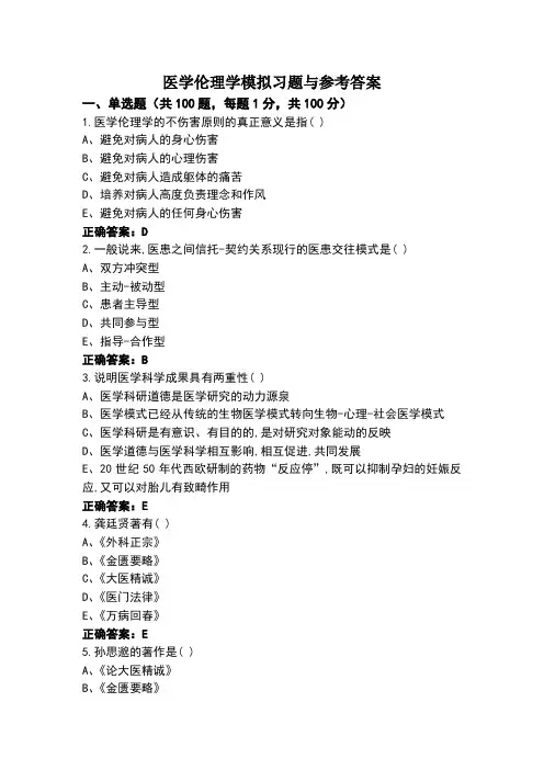 医学伦理学模拟习题与参考答案