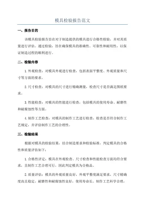模具检验报告范文