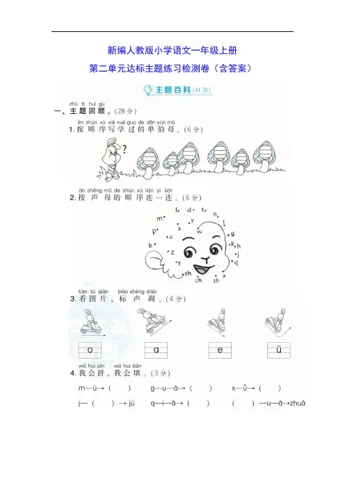 新编人教版一年级语文上册第二单元达标测试卷(含答案)