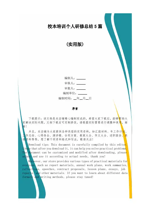 校本培训个人研修总结5篇