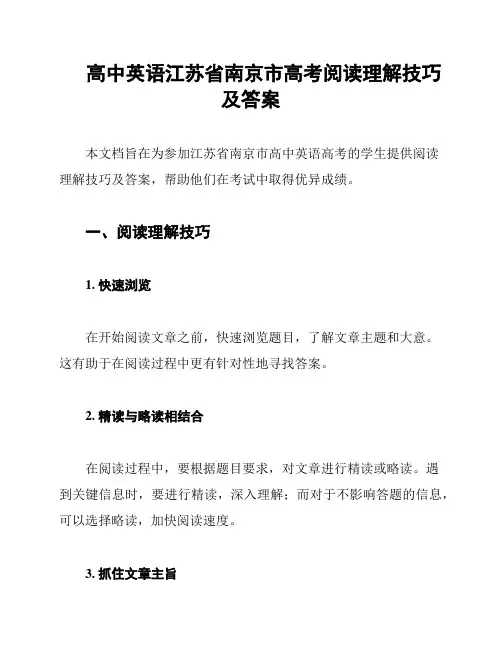 高中英语江苏省南京市高考阅读理解技巧及答案