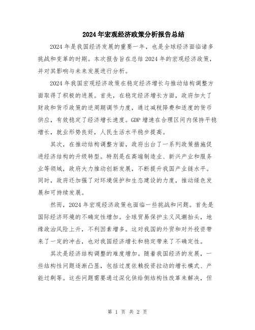 2024年宏观经济政策分析报告总结
