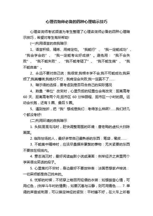 心理咨询师必备的四种心理暗示技巧