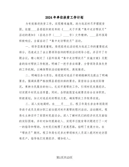 2024年单位扶贫工作计划（六篇）