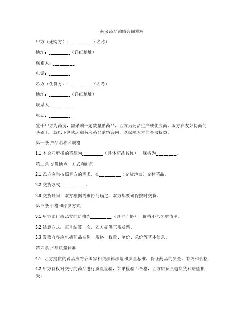 药房药品购销合同模板
