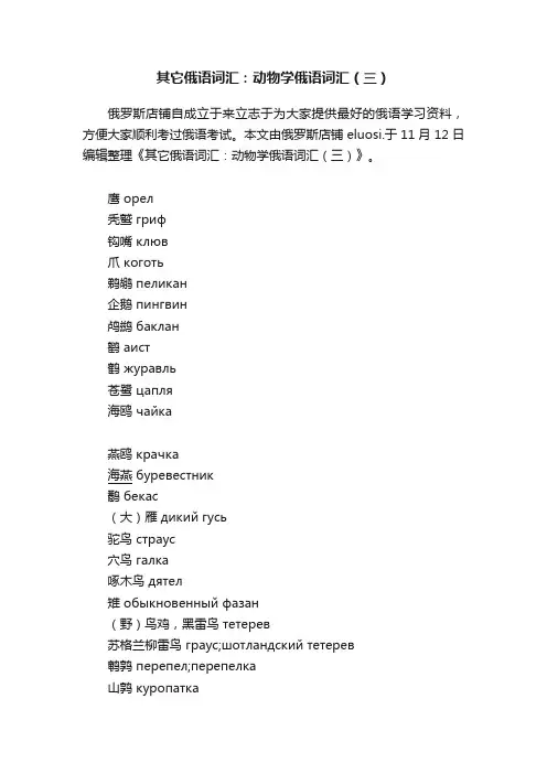 其它俄语词汇：动物学俄语词汇（三）