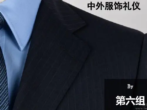 中外服饰礼仪