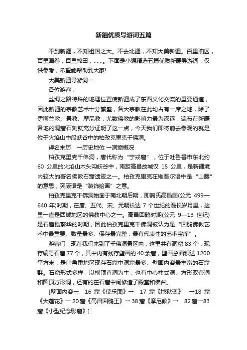 新疆优质导游词五篇