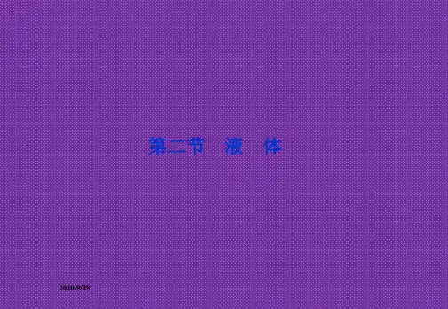 2012高二物理课件9.2《液体》课件(人教版选修3-3)