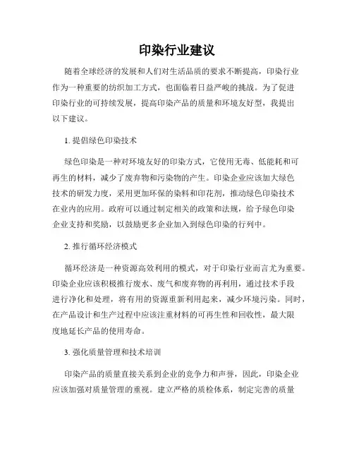 印染行业建议