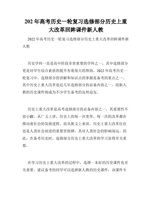 202 年高考历史一轮复习选修部分历史上重大改革回眸课件新人教