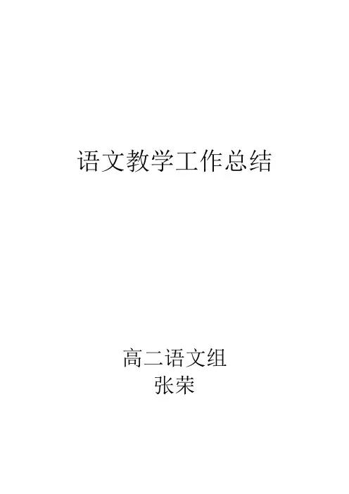高二语文个人教学工作总结