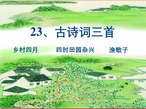 四年级语文下册第23课《古诗词三首》课件