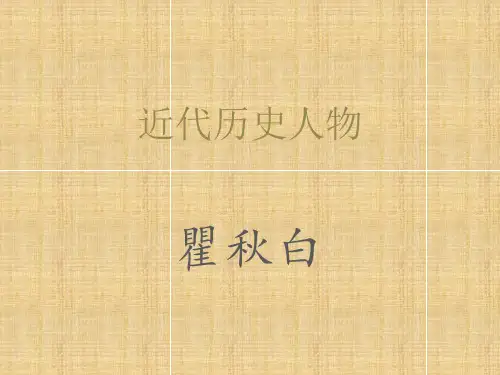 近代历史人物 瞿秋白