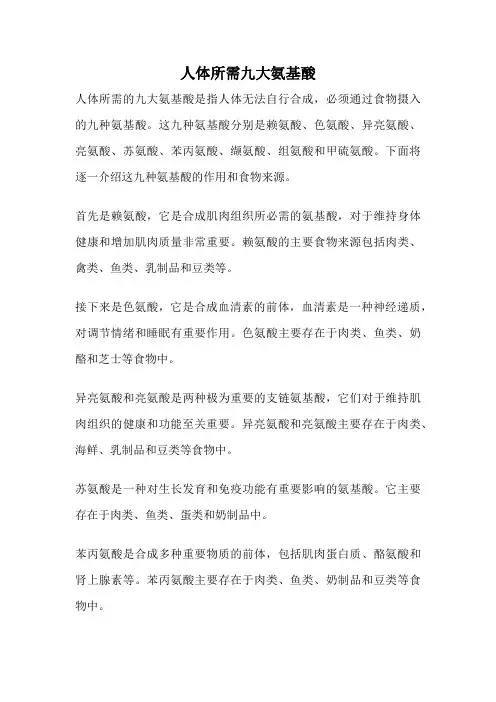 人体所需九大氨基酸