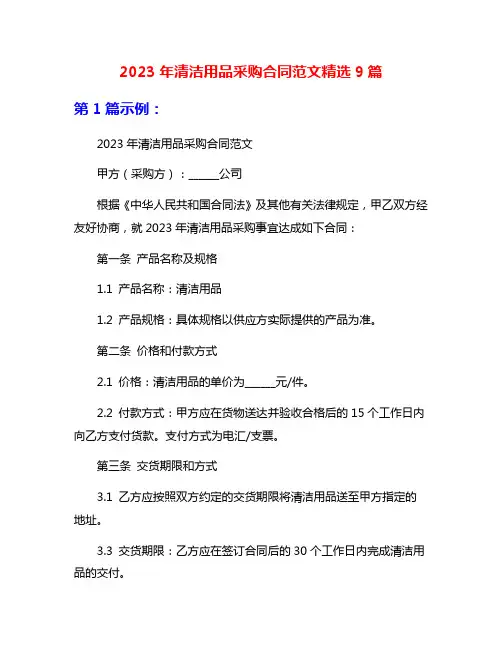 2023年清洁用品采购合同范文精选9篇