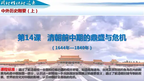 高中历史统编版(2019)必修中外历史纲要上册第14课 清朝前中期的鼎盛与危机(共21张ppt)