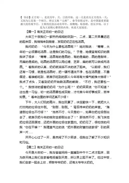 有关正月初一的日记大全（5篇）