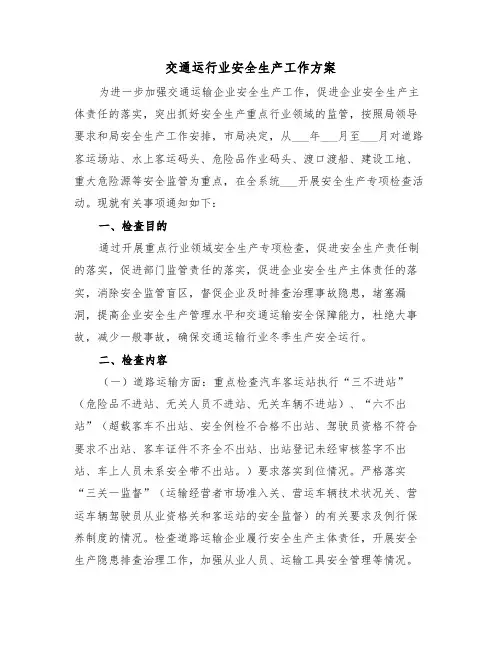 交通运行业安全生产工作方案(3篇)