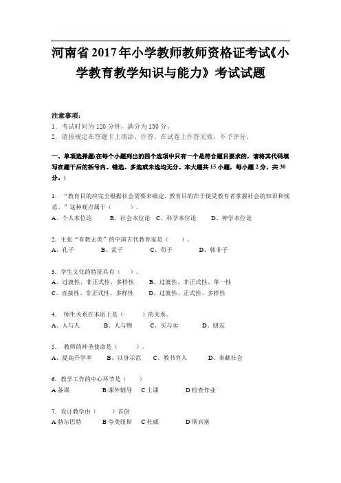 河南省2017年小学教师教师资格证考试《小学教育教学知识与能力》考试试题