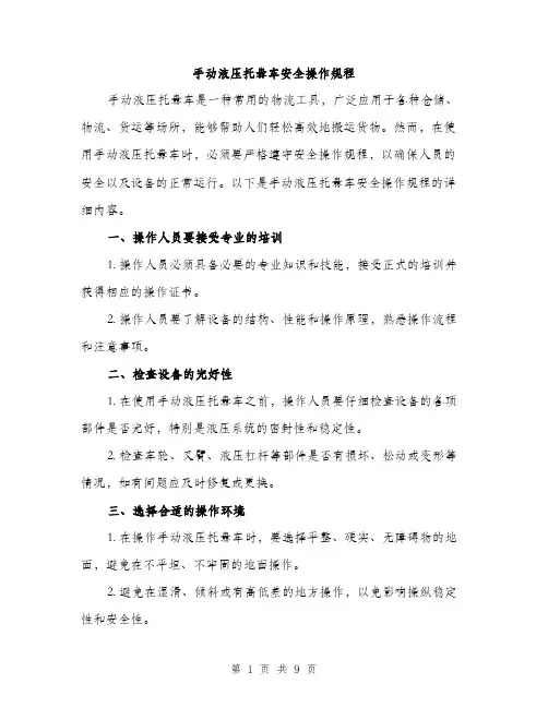 手动液压托盘车安全操作规程