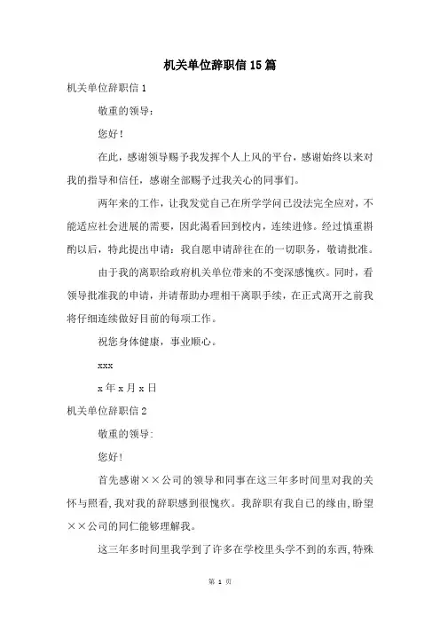 机关单位辞职信15篇