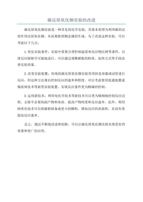 碳还原氧化铜实验的改进