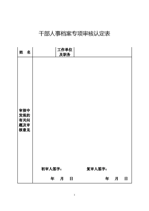 干部人事档案专项审核认定表 2
