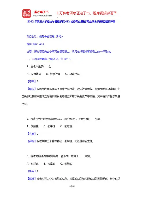 2012年武汉大学经济与管理学院433税务专业基础[专业硕士]考研真题及详解【圣才出品】