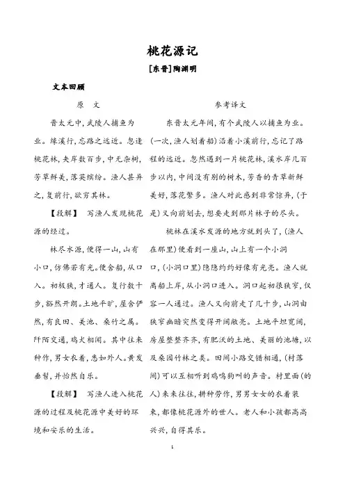 (名师整理)部编人教版语文八年级下册《桃花源记》复习知识清单及精讲精练(含答案解析)