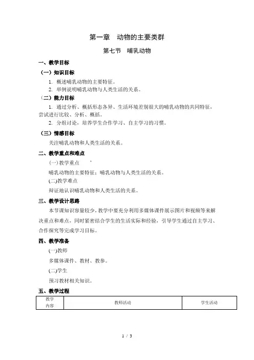 人教版初中生物八年级上册5.1.7 哺乳动物 教案