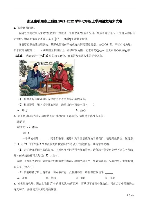 浙江省杭州市上城区2021-2022学年七年级上学期语文期末试卷