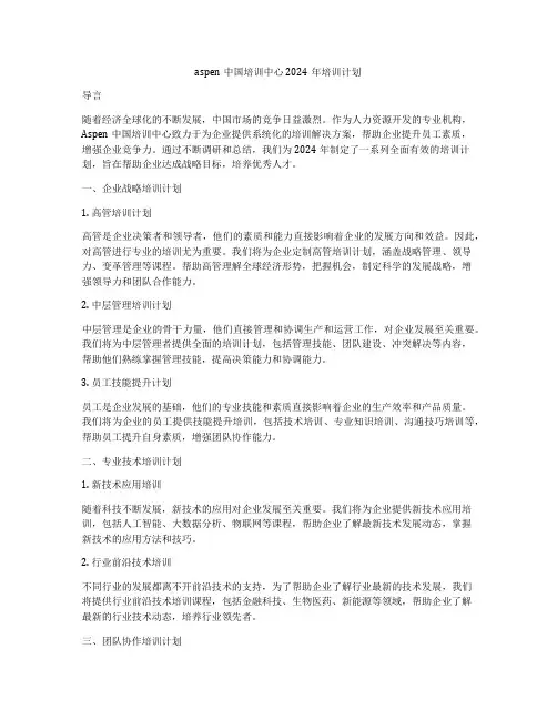 aspen中国培训中心2024年培训计划